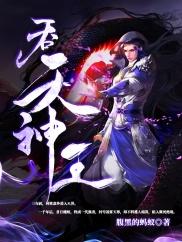 坑神录